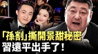 《我的女友景甜》孙宇晨贴脸开打(视频)