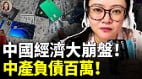 中国经济崩了中产返贫潮来了(视频)