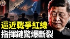 兵推九次全敗中共突然祭出戰時法(視頻)