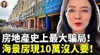 中國海景房神話破滅房主腸子悔青(視頻)