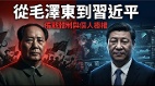 从毛泽东到习近平：备战体制与个人极权(图)