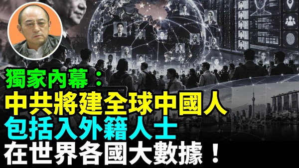 【袁红冰热点】独家内幕：中共将建中国人包括已入籍外国人士世界各国分布大数据(视频)