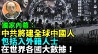 【袁红冰热点】独家内幕：中共将建中国人包括已入籍外国人士世界各国分布大数据(视频)