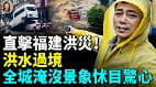 福建暴雨引发山洪第一视角记录洪水冲击瞬间(视频)