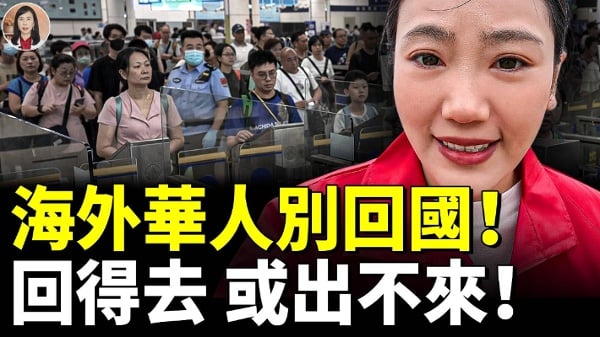 中共突然出手大量中国人出境被拦(视频)