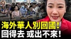 中共突然出手大量中国人出境被拦(视频)